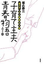 子育て主夫青春物語 「東大卒」より家族が大事-