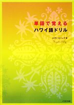 単語で覚えるハワイ語ドリル