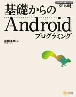 基礎からのAndroidプログラミング -(プログラマの種シリーズ)