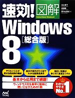 速効!図解Windows8 総合版 -(速効!図解シリーズ)