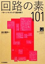 回路の素101 パターン・マッチングで読み解く!-(ライブラリ・シリーズ)