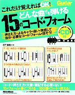 どんな曲でも弾ける15のコード・フォーム これだけ覚えればOK!-(CD付)