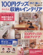 100円グッズ・かご・箱etcでスッキリ! かんたん収納&インテリア623 -(別冊すてきな奥さん)