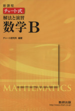 チャート式 解法と演習 数学B 新課程 -(別冊解答編付)