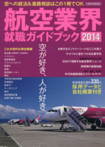 航空業界就職ガイドブック -(2014)
