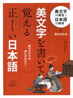 美文字を書いて覚える正しい日本語 中古本 書籍 日経ｂｐヒット総合研究所 編者 富澤敏彦 ブックオフオンライン