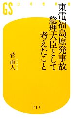 東電福島原発事故 総理大臣として考えたこと -(幻冬舎新書)