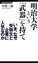 明治大学という「武器」を持て いま、なぜ受験生と企業に人気なのか-(経済界新書)