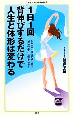 1日1回背伸びするだけで人生と体形は変わる -(メディアファクトリー新書)