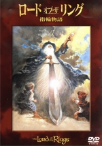 ロード・オブ・ザ・リング 指輪物語