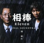 相棒 season11 オリジナル・サウンドトラック(初回限定盤)(特典CD1枚、ブックレット付)