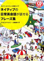 ネイティブの日常英会話が話せるフレーズ集 知っているやさしい単語だけで-(アスカカルチャー)(CD付)