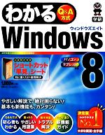 わかるWindows8 パソコンタブレット対応-(わかるシリーズ)