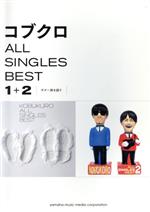 コブクロ ALL SINGLES BEST 1+2 ギター弾き語り-