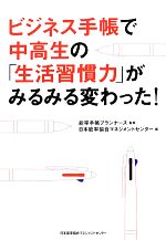 ビジネス手帳で中高生の「生活習慣力」がみるみる変わった!