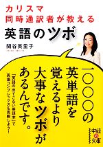 カリスマ同時通訳者が教える英語のツボ -(中経の文庫)