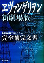 ヱヴァンゲリヲン新劇場版 完全補完文書