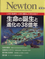 生命の誕生と進化の38億年 Newton別冊-