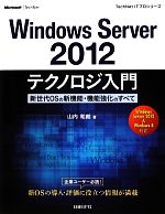 Windwos Server2012テクノロジ入門 新世代OSの新機能・機能強化のすべて-(TechNet ITプロシリーズ)