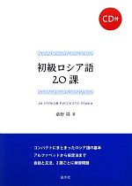 初級ロシア語20課 -(CD付)