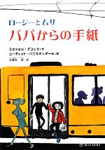 ロージーとムサ パパからの手紙