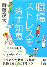 職場ストレスを消す知恵 -(中経の文庫)