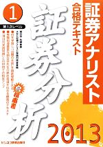 証券アナリスト 第1次レベル合格テキスト 証券分析 -(1(2013年用))