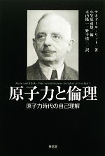 原子力と倫理 原子力時代の自己理解-