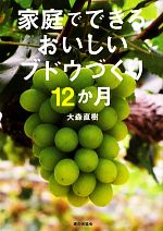 家庭でできるおいしいブドウづくり12か月