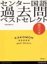 センター国語 過去問ベストセレクト 現代文編