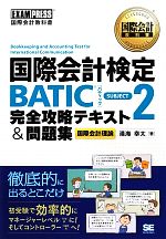 国際会計検定BATIC SUBJECT2完全攻略テキスト&問題集 -(国際会計教科書)