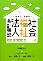 これからはじめる社会福祉法人会計 簿記 「新会計基準」準拠-(NKサポートシリーズ2)