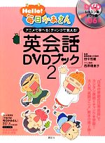 Hello!毎日かあさん 英会話DVDブック 親子で学べる&チャンクで覚える-(2)(DVD付)