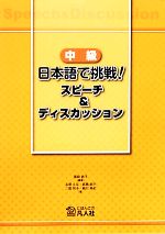 中級 日本語で挑戦!スピーチ&ディスカッション