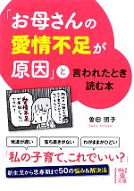 「お母さんの愛情不足が原因」と言われたとき読む本 -(中経の文庫)