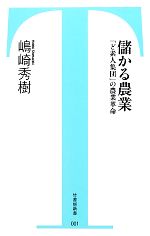 儲かる農業 「ど素人集団」の農業革命-(竹書房新書)