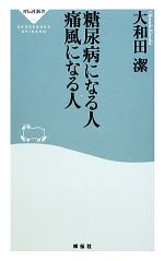 糖尿病になる人 痛風になる人 -(祥伝社新書)