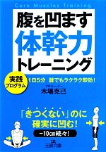 腹を凹ます体幹力トレーニング -(王様文庫)