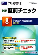 司法書士 新版 直前チェック -供託法・司法書士法 第3版(8)