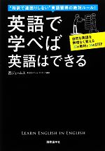 英語で学べば英語はできる “和訳で遠回りしない”英語習得の絶対ルール!-