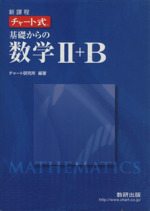 チャート式 基礎からの数学Ⅱ+B 新課程 -(別冊解答編付)