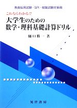 これならわかる!!大学生のための数学・理科基礎計算ドリル 教員採用試験・SPI・就職試験対策用-