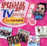 戦国鍋TV ミュージック・トゥナイト なんとなく歴史が学べるCD 再出陣!編(DVD付)