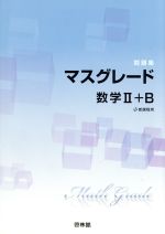 マスグレード数学Ⅱ+B 問題集 新課程用-