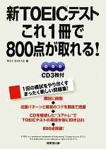 新TOEICテスト これ1冊で800点が取れる! -(CD付)