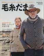 毛糸だま 手あみとニードルワークのオンリーワンマガジン-(Let’s knit series)(No.156 2012年冬特大号)