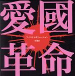 愛國革命(初回限定盤)(DVD付)(DVD1枚付)