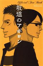 坂道のアポロン Official Fan Book