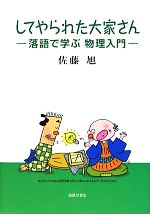 してやられた大家さん 落語で学ぶ物理入門-