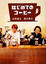 はじめてのコーヒー